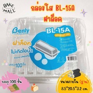 (100 ชิ้น/แพ็ค) กล่องใส Benly BL-15A ฝาล็อค กล่องเบเกอรี่ ขนม ใส่สลัดโรล พลาสติกใส OPS กล่องล็อคในตัว ไม่ต้องใช้แม็ก