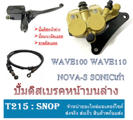 ชุดปั้มเบรคล่างบน ( มือเบรค สายเบรค ปั้มดิสหน้าล่าง ) Wave110 Wave100 Nova-s Sonic 125 ใหม่/เก่า Wav