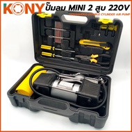 KONY ปั๊มลม ปั๊มลมใช้ไฟฟ้า  เครื่องสูบลมไฟฟ้า  สูบลมไฟฟ้า MINI 2 สูบ 220V พร้อมอุปกรณ์