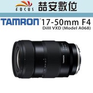 《喆安數位》Tamron 17-50mm f/4 DiIII VXD全新 平輸 店保一年 （A068）#1