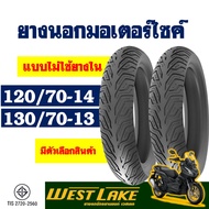 ยางนอก เวสเลค WESTLAKE (ไม่ใช้ยางใน) HONDA ADV150 / 160 ยางหน้า 120/70-14 , ยางหลัง 130/70-13