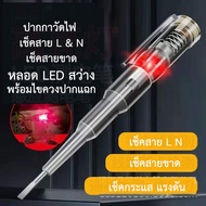 ไขควงเช็คไฟ ไขควงวัดกระแสไฟ ไขควงทดสอบกระแสไฟ ปากกาวัดไฟ เช็คสาย L N ไฟ LED สว่าง พร้อมไขควงปากแฉก พร้อมส่งจากไทย (B01)