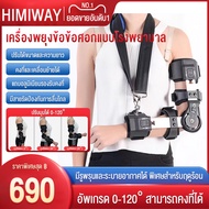 HIMIWAY MALL อุปกรณ์พยุงข้อศอกแบบคงที่  การแก้ไขการฟื้นฟูสมรรถภาพแขนขาแบบปรับได้  สลิงจำกัดการเคลื่อ