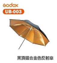 【EC數位】神牛 GODOX UB-003 40吋 101cm 黑頂摺合金色 外黑內金 反射傘 反光傘 婚禮攝影