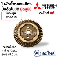 Brass Water Impeller Automatic Pump EP 205 QS Width 72 Mm. Shaft Hole 9.5 Measure The Size Before Or