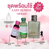 หัวเชื้อน้ำหอม 100% กลิ่นเลซี่ ซันเดย์(LAZY SUNDAY)