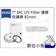 數位小兔【ZEISS T* MC UV Filter 濾鏡 保護鏡 82mm】石利洛 公司貨 多層鍍膜