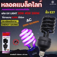 หลอดล่อแมลง หลอดสะท้อนแสง 20W 45W 200W แบล็คไลท์ หลอดไฟล่อแมลง ไฟแสงสีม่วง Black Light