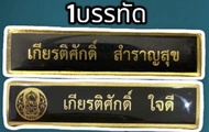 ป้ายชื่อข้าราชการ ป้ายชื่อเคลือบเรซิน ป้ายชื่อแกะ แบบแม่เหล็กและเข็มกลัด