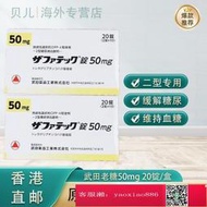 【大樹連鎖】日本老糖50mg 20錠盒 武田制yao老糖二型糖尿病yao 降糖輔助降血糖