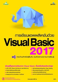 การเขียนแอพพลิเคชันด้วย Visual Basic 2017