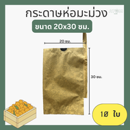 กระดาษห่อมะม่วงขนาด 20x30 ซม. ชุดละ 10 ใบ ,กันแมลง เพื่อผลสวยงาม  ถุงห่อผลไม้