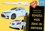 ➽ สเกิร์ตรถ วีออส Toyota Vios 2013-16 ทรง Drive68