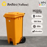 LWN LIFE ถังขยะ มีล้อและที่เหยียบ 120 ลิตร ถังขยะเทศบาล มีฝาปิด ฟรีสกรีน ชื่อองค์กร สีเหลือง พร้อมส่
