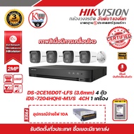 HIKVISION ชุดกล้อง 4 ตัว iDS-7204HQHI-M1/S DS-2CE16D0T-LFS (3.6 mm) (4PACK) ฟรี HDD WD 1TB อุปกรณ์จ่