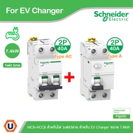 Schneider ชุดเบรกเกอร์ MCB Type AC + Acti9 RCCB ilD Type A สำหรับ EV Charger 7.4kW 2P 40A 30mA สำหรั