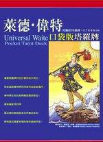 Universal Waite Pocket 萊德‧偉特塔羅牌（口袋版）