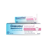 Bepanthen บีแพนเธน ออยเมนต์ ขนาด 10 กรัม/30 กรัม/50 กรัม