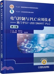 電氣控制與PLC應用技術：西門子S7-200 SMART PLC(第3版)（簡體書）