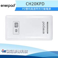 《視冠》現貨 enerpad CH20KPD PD雙向高速閃充 PD快充 65W 45W QC3.0 行動電源 公司貨