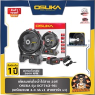 💜OSUKA💜พัดลมพ่นไอน้ำไร้สาย 20V OCF763-M1/N OSUKA (ครบชุด/ตัวเปล่า)