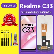หน้าจอ Realme C33 แท้ หน้าจอ LCD ถูก เรียลมี c33 สำหรับการแทนที่ เเถมกาว ไขควง สินค้ามีพร้อมส