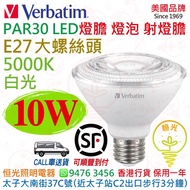 美國 Verbatim 威寶 PAR30 E27 大螺絲頭 5000K 白光 10W LED 射燈膽 燈膽 燈泡 射膽 授權分銷商 香港行貨 保用一年