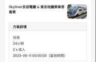 Skyliner 京成電鐵+東京地鐵乘車24小時套票