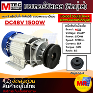 มอเตอร์บัสเลสโซล่าเซลล์ รุ่น ZX1500GSM-48 (มีหลายตัวเลือก) ติดมู่เล่ ร่องA ขนาด 4/5/6 นิ้ว แบรนด์ MT