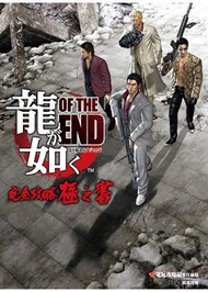 人中之龍OF THE END完全攻略極之書