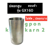 ปลอกลูกสูบ ฮอนด้า GX160 ปลอกสูบฮอนด้า ปอกสูบฮอนด้า ปลอกสูบgx160 ปอกสูบGX160 ปลอกลูกสูบGX160 กระบอกสู