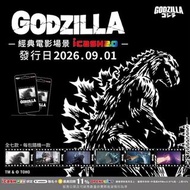 <🇹🇼台灣代購- GODZILLA 哥吉拉-經典電影場景 icash2.0 盲包  (共7款，隨機款式) > 台灣旅遊卡 交通卡