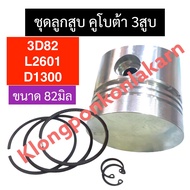 ชุดลูกสูบ ลูกสูบ คูโบต้า 3สูบ 3D82 L2601 D1300 (82มิล) ลูกสูบ3d82 แหวนลูกสูบL2601 ลูกสูบ82มิล ลูกสูบ