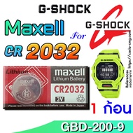 ถ่าน แบตนาฬิกา casio g-shock GBD-200-9 ส่งด่วนที่สุดๆ แท้ ตรงรุ่นชัวร์ แกะใส่ใช้งานได้เลย (Maxell CR2032)
