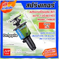 สปริงเกอร์ ป๊อปอัพ Dripple 1/2นิ้ว & 3/4นิ้ว (F#8630) สีดำ มีให้เลือกจำนวน 1-20 ชิ้น: สปริงเกอร์น้ำP