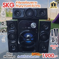 ลำโพงชุดSKG NEWรุ่น AV-8113 B+USB ลำโพงพร้อมขยายสัญญาณและรับวิทยุ