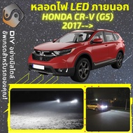 HONDA CR-V (G5) 2017-2023 ไฟ LED ภายนอก ไฟต่ำ ไฟสูง หลอดไฟหน้ารถยนต์ ไฟหรี่ ไฟถอยหลัง ไฟเลี้ยว ไฟเบ