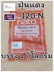 สีฝุ่น HATO ฮาโต้ สีฝุ่นผสมซีเมนต์ งานไม้ ดินเผา หินล้าง ทรายล้าง แม่สีฝุ่น ผงสีขัดมันพื้นคอนกรีต  ฝ