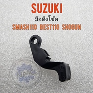 มือโช๊ค สแมช เบสท์ โชกัน มือโช้ค มือดึงโช๊ค suzuki smassh110 best110 shogun