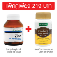 แพ็คคู่ สร้างภูมิคุ้มกัน ซิงค์ โมริคามิ + กระชายขาว เดอะ เนเจอร์ Zinc Morikami + Finger Root Extract THE NATURE