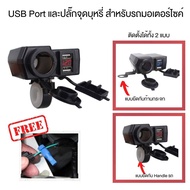 พอร์ต USB สำหรับรถมอเตอร์ไซค์ พร้อมพอร์ตจุดบุหรีสำหรับรถมอเตอร์ไซค์ พร้อมอุปกรณ์ติดตั้งครบชุด สามารถ