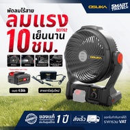🔥รุ่นใหม่ เย็นนาน10ชม.🔥 พัดลมไร้สาย 9 นิ้ว OSUKA OCF762 20V พัดลมแบตเตอรี่ พัดลมพกพา พัดลมตั้งโต๊ะ พ