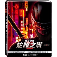 特種部隊: 蛇眼之戰 (UHD+BD雙碟限定鐵盒版)