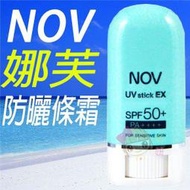 ☆俏妞美妝☆NOV 娜芙防曬條霜 防曬粉條 SPF50 高係數防曬 另防曬隔離霜 粉餅 蜜粉 台南店取