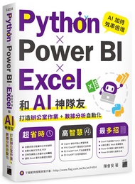 Python×Power BI×Excel和AI神隊友打造辦公室作業+數據分析自動化