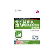 BAP 電子試算表Using Microsoft Excel 2010(附BAP學評系統)邁向BAP商務專業應用能力國際認證(Essential Lev