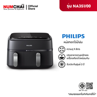 Philips หม้อทอดไร้น้ำมัน 2 ตะกร้า 9 ลิตร รุ่น NA351/00 กำลังไฟ 2750W ทำอาหาร 2 อย่างพร้อมกัน ประกันศ