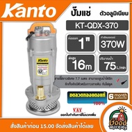 KANTO 🇹🇭 ปั๊มน้ำไดโว่ อลูมิเนียม 370 วัตต์ ท่อ 1 นิ้ว 220 โวลท์ สายไฟ 7m. ฟรีเชือก รุ่น KT-QDX-1.0 370Wปั๊มน้ำ ปั๊มจุ่ม ปั๊มแช่ ไดโว่ ดูด ปั๊มไดโว่