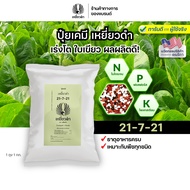 ปุ๋ยเคมีสูตร 21-7-21 ขนาด 1 กก. เคลือบสารตรึงปุ๋ยพืชกินนานขึ้น เร่งโต ใบเขียว ผลผลิตดี ตราเหยี่ยวดำ