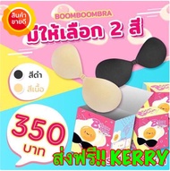 [ ของแท้ 100% ] (รับประกัน 7 วัน) BoomBoomBra บราซิลิโคน บราปีกนก Boom Boom Bra บูมบูมบรา บูม บูม บรา